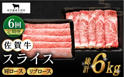 【全6回定期便】佐賀牛 スライス 1.0kg ( 肩ロース・リブロース 各500g ) 【田中畜産牛肉店】 [HBH090]