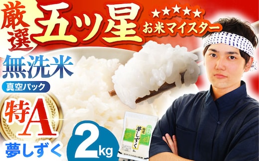 夢しずく 無洗米 2kg（真空パック）【五つ星お米マイスター厳選】米 佐賀 [HBL090]
