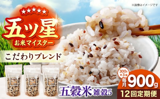 【全12回定期便】 雑穀5 900g（300g×3袋）佐賀県産五穀米 【大塚米穀店】 [HBL190]