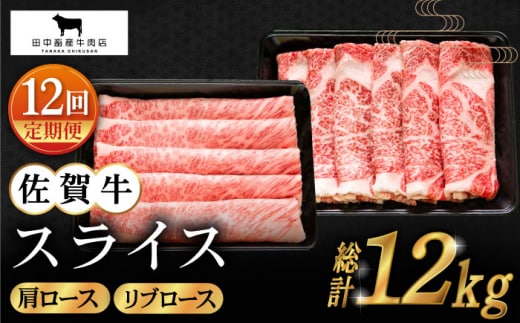 【全12回定期便】佐賀牛 スライス 1.0kg ( 肩ロース・リブロース 各500g ) 【田中畜産牛肉店】 [HBH091]