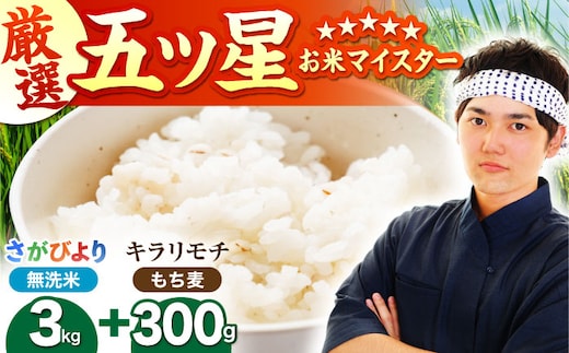 無洗米・もち麦セット（ さがびより3kg ・ キラリモチ 300g ）【大塚米穀店】 麦 もち麦 米 精米 [HBL091]
