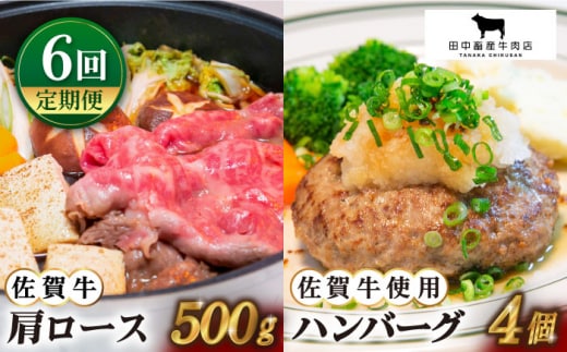 【全6回定期便】佐賀牛 スライス・ハンバーグ セット ( 肩ローススライス500g・ハンバーグ4個 ) 【田中畜産牛肉店】 [HBH094]