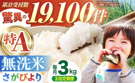 【全3回定期便】 さがびより 無洗米 3kg（3kg×1袋）【五つ星お米マイスター厳選】 特A米 特A評価 [HBL095]