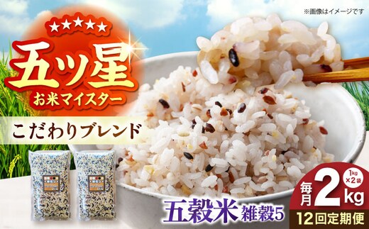 【全12回定期便】 雑穀5 2kg（1kg×2袋）佐賀県産五穀米 【大塚米穀店】 [HBL196]