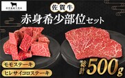 【2度の農林水産大臣賞】佐賀牛 赤身希少部位セット ( ヒレサイコロ 約300g・モモステーキ 100g×2枚 ) 【田中畜産牛肉店】 [HBH096]佐賀牛 黒毛和牛 牛肉 ステーキ ヒレ フィレ イチボ ランプ シンシン 佐賀