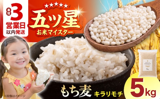 【プチプチのもち麦】 キラリモチ 5kg 【大塚米穀店】 雑穀 雑穀米 佐賀 [HBL197]