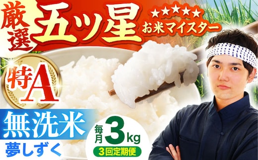 【全3回定期便】 夢しずく 無洗米 3kg（3kg×1袋）【五つ星お米マイスター厳選】特A米 特A評価 [HBL098]