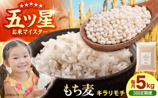 【全3回定期便】 キラリモチ 5kg 【大塚米穀店】 雑穀 雑穀米 佐賀 [HBL198]