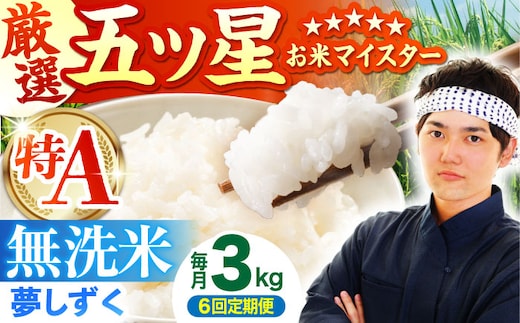 【全6回定期便】 夢しずく 無洗米 3kg（3kg×1袋）【五つ星お米マイスター厳選】特A米 特A評価 [HBL099]