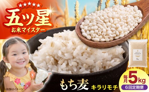 【全6回定期便】 キラリモチ 5kg 【大塚米穀店】 雑穀 雑穀米 佐賀 [HBL199]