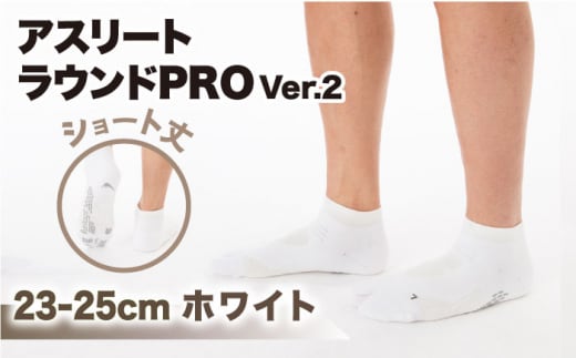 【23-25cm】Runtage ゴルフソックス アスリートラウンドPRO Ver.2 ショート丈＜ホワイト＞【イイダ靴下株式会社】 [HBB012]