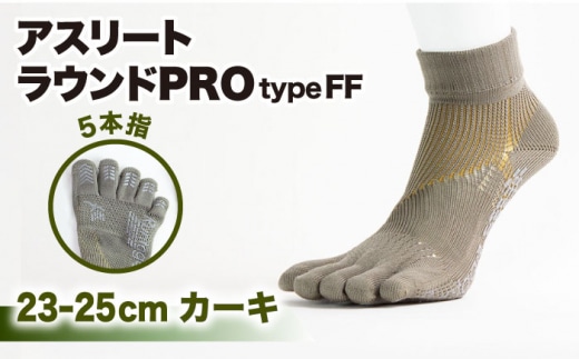 【23-25cm】Runtage ゴルフソックス アスリートラウンドPRO type FF 5本指 ショート丈 ＜カーキ＞【イイダ靴下株式会社】 [HBB015]