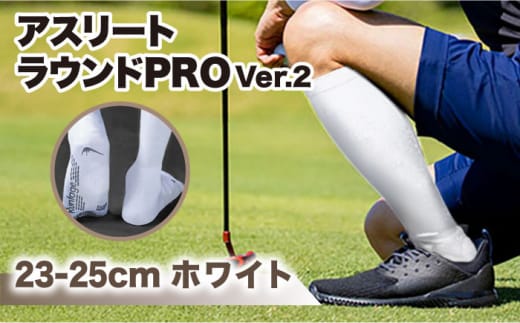 【23-25cm】Runtage 着圧ゴルフソックス アスリートラウンドPRO Ver.2＜ホワイト＞【イイダ靴下株式会社】 [HBB018]