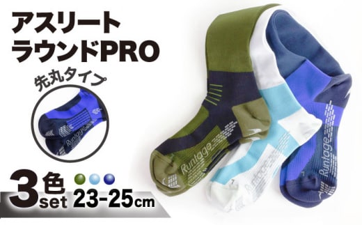 【23-25cm】【3色セット】Runtage 着圧ゴルフソックス アスリートラウンドPRO 先丸タイプ【イイダ靴下株式会社】 [HBB020]