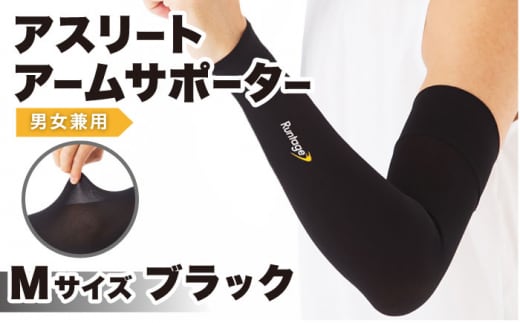 【Mサイズ】Runtage アスリートアームサポーター 2枚（アームカバー 両腕用）【イイダ靴下株式会社】 [HBB025]