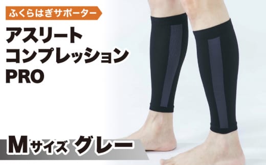 【Mサイズ】Runtageアスリートコンプレッションプロ（ふくらはぎサポーター両足用）＜グレー＞【イイダ靴下株式会社】 [HBB033]