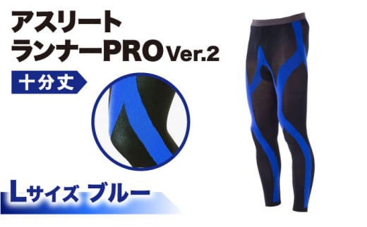 【Lサイズ】Runtage スポーツタイツ アスリートランナーPRO version2 十分丈＜ブルー＞【イイダ靴下株式会社】 [HBB008]