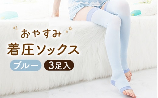 【ブルー】おやすみ着圧ソックス 3足セット【イイダ靴下株式会社】 [HBB011]