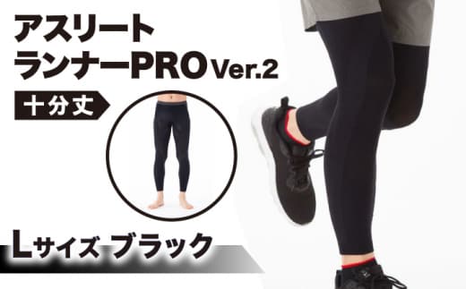 【Lサイズ】Runtageスポーツタイツ アスリートランナーPRO version2 十分丈＜ブラック＞【イイダ靴下株式会社】 [HBB030]