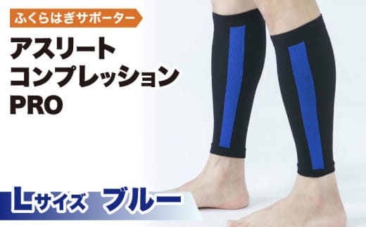 【Lサイズ】Runtageアスリートコンプレッションプロ（ふくらはぎサポーター両足用）＜ブルー＞【イイダ靴下株式会社】 [HBB032]