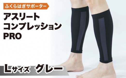 【Lサイズ】Runtageアスリートコンプレッションプロ（ふくらはぎサポーター両足用）＜グレー＞【イイダ靴下株式会社】 [HBB033]