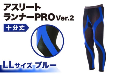 【LLサイズ】Runtage スポーツタイツ アスリートランナーPRO version2 十分丈＜ブルー＞【イイダ靴下株式会社】 [HBB008]