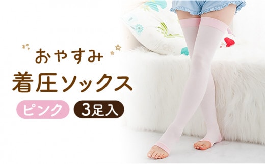 【ピンク】おやすみ着圧ソックス 3足セット【イイダ靴下株式会社】 [HBB011]