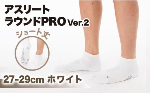 【27-29cm】Runtage ゴルフソックス アスリートラウンドPRO Ver.2 ショート丈＜ホワイト＞【イイダ靴下株式会社】 [HBB012]