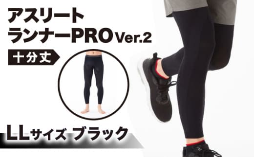 【LLサイズ】Runtageスポーツタイツ アスリートランナーPRO version2 十分丈＜ブラック＞【イイダ靴下株式会社】 [HBB030]