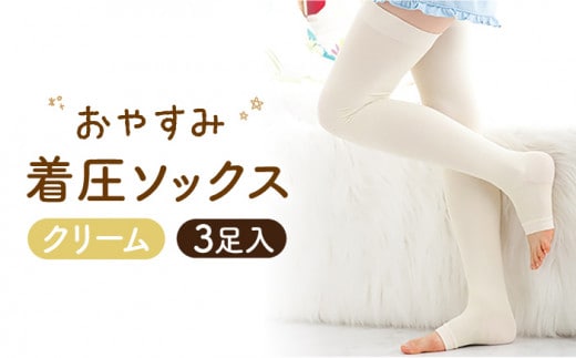 【クリーム】おやすみ着圧ソックス 3足セット【イイダ靴下株式会社】 [HBB011]