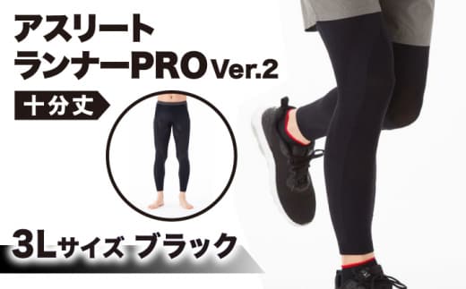【3Lサイズ】Runtageスポーツタイツ アスリートランナーPRO version2 十分丈＜ブラック＞【イイダ靴下株式会社】 [HBB030]
