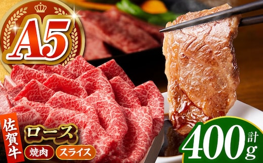 【全国有数のブランド牛】佐賀牛 ロース 盛り合わせ 400g 【がばいフーズ】 [HCS100]