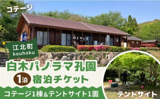 白木パノラマ孔園 キャンプ場 宿泊チケット ( 1泊 ) 【白木パノラマ孔園】 [HCJ001]