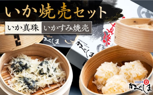かべしまのいか焼売 2種セット ( タレ付き ) いか真珠 いかすみ焼売【呼子かべしま直売所】 [HCL001]