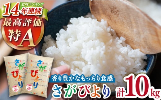 令和7年産 さがびより 白米 10kg ( 5kg×2袋 ) 【株式会社 JA食糧さが】 [HCM001]