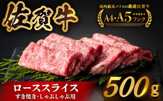 【全国有数のブランド牛】佐賀牛ローススライス 500ｇ （すき焼き・しゃぶしゃぶ用）【がばいフーズ】 [HCS001]