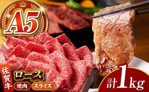 【全国有数のブランド牛】佐賀牛 ロース 盛り合わせ 1kg 【がばいフーズ】 [HCS101]