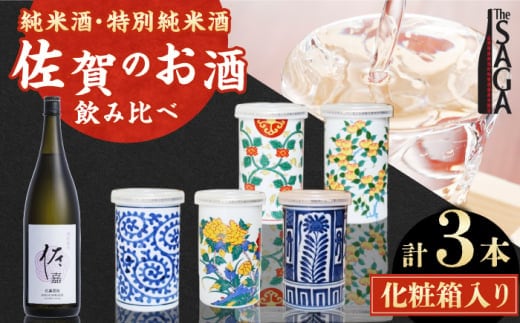 【The SAGA認定酒】古賀酒店のおすすめセット NOMANNE(180ml×2本)/佐嘉特別純米酒 720ml×1本【古賀酒店】 [HCV001]