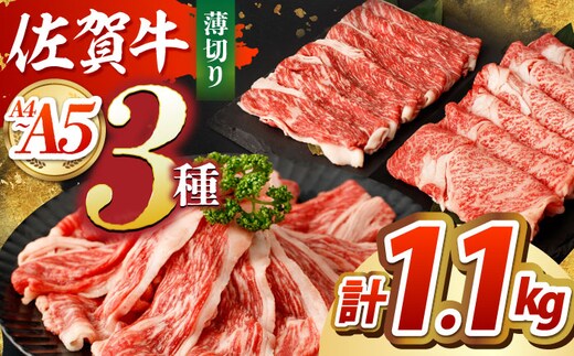 【全国屈指のブランド牛】佐賀牛 薄切りセット（モモ/カタ赤身/ロース） 【吉祥】 [HCW001]