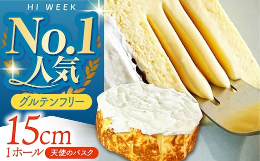 【3種類のチーズを使用】天使のバスク バスクチーズケーキ 1ホール 【HI WEEK】 バスクチーズケーキ チーズケーキ グルテンフリー 米粉 チーズ ケーキ [HCY001]
