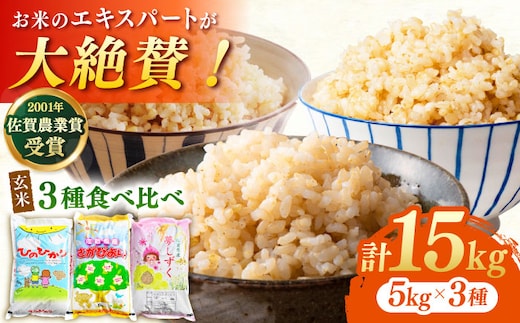 【佐賀米を食べくらべ】令和8年産 新米 ももちゃんちのお米 玄米 食べくらべ15kg ( 5kg×3種 )さがびより 夢しずく ヒノヒカリ 【ももさき農産】 [HCG002]