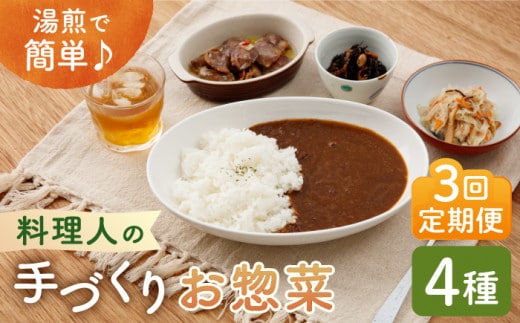 【全3回定期便】料理人の手づくりお惣菜セット4種【創作キッチンRana】 [HCK002]
