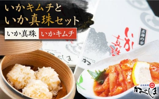 いか真珠といかキムチセット ( タレ付き )【呼子かべしま直売所】 [HCL002]