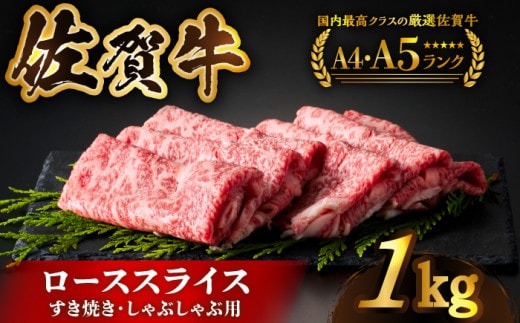 【全国有数のブランド牛】佐賀牛ローススライス 1kg（500ｇ×2パック）【がばいフーズ】 [HCS002]