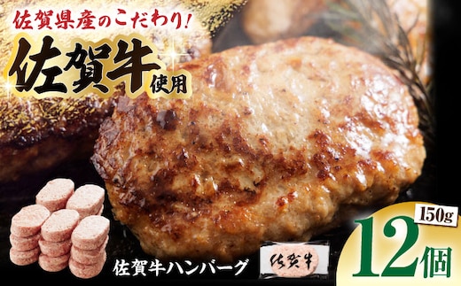 【ソースなしでも、がばいうまか～！】佐賀牛 ハンバーグ 150g×12個（計1.8kg）【多久精肉店】 [HCX002]