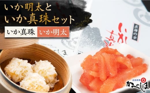 いか真珠といか明太セット ( タレ付き )【呼子かべしま直売所】 [HCL003]