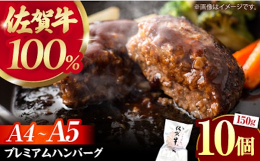 【12/10入金まで年内発送】【佐賀牛100%使用！】佐賀牛 ハンバーグ ＜プレミアム＞150g×10個【がばいフーズ】A5 A4 佐賀牛 ハンバーグ [HCS103]