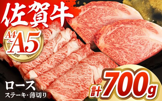 【全国屈指のブランド牛】佐賀牛 ロースステーキ・薄切りセット 【吉祥】 [HCW003]