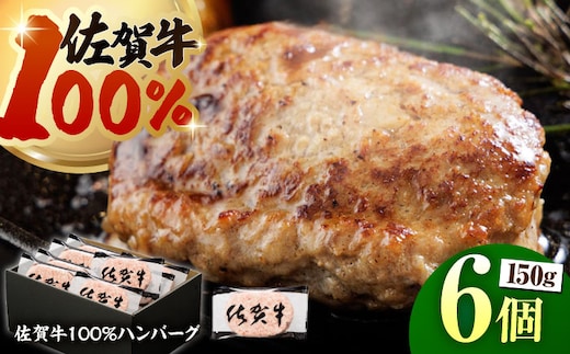 【ハンバーグの極み】佐賀牛100% ハンバーグ 150g×6個 （計900g）【多久精肉店】 [HCX003]