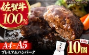 【佐賀牛100%使用！】佐賀牛 ハンバーグ ＜プレミアム＞150g×10個【がばいフーズ】A5 A4 佐賀牛 ハンバーグ [HCS103]